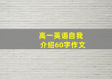 高一英语自我介绍60字作文