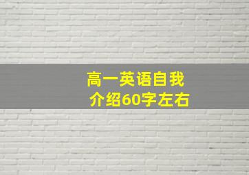 高一英语自我介绍60字左右