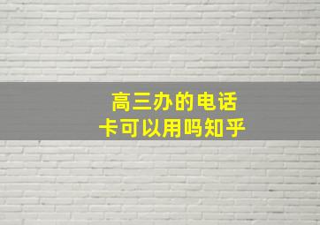 高三办的电话卡可以用吗知乎