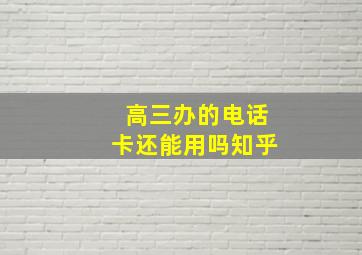 高三办的电话卡还能用吗知乎