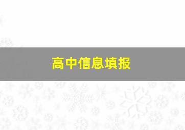 高中信息填报