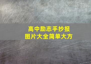 高中励志手抄报图片大全简单大方