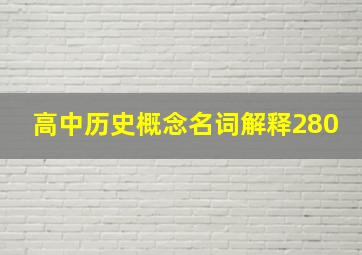 高中历史概念名词解释280