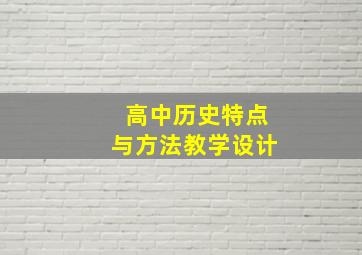 高中历史特点与方法教学设计