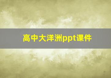 高中大洋洲ppt课件