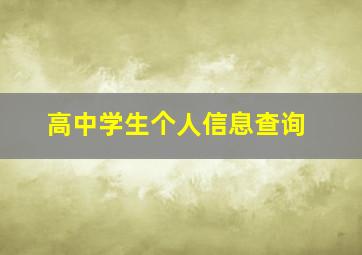 高中学生个人信息查询