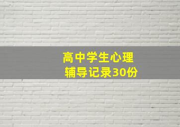 高中学生心理辅导记录30份