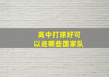 高中打球好可以进哪些国家队