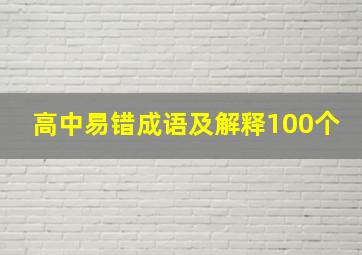 高中易错成语及解释100个