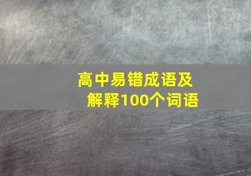 高中易错成语及解释100个词语