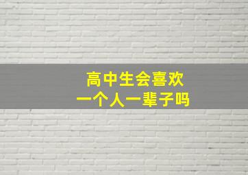 高中生会喜欢一个人一辈子吗