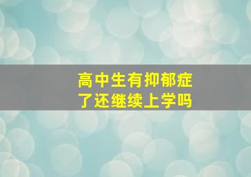 高中生有抑郁症了还继续上学吗