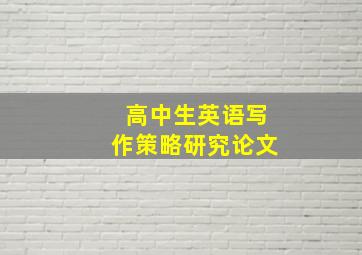 高中生英语写作策略研究论文