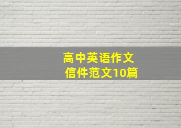 高中英语作文信件范文10篇