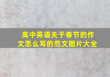 高中英语关于春节的作文怎么写的范文图片大全