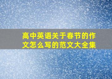 高中英语关于春节的作文怎么写的范文大全集