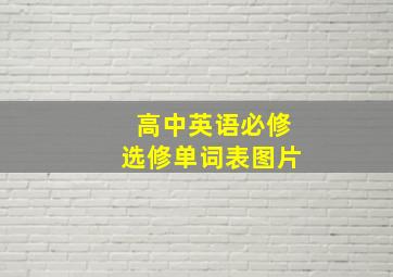 高中英语必修选修单词表图片