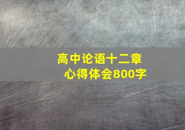 高中论语十二章心得体会800字