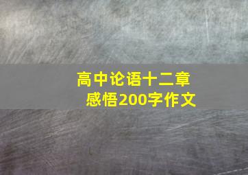 高中论语十二章感悟200字作文