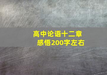 高中论语十二章感悟200字左右