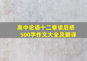 高中论语十二章读后感500字作文大全及翻译