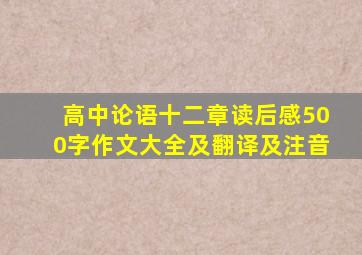 高中论语十二章读后感500字作文大全及翻译及注音