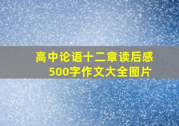 高中论语十二章读后感500字作文大全图片