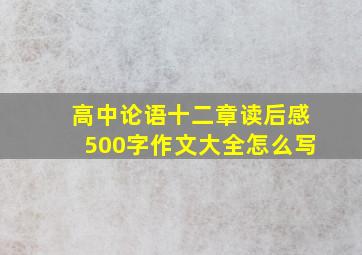 高中论语十二章读后感500字作文大全怎么写