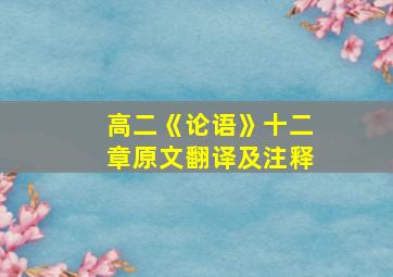 高二《论语》十二章原文翻译及注释