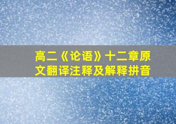 高二《论语》十二章原文翻译注释及解释拼音