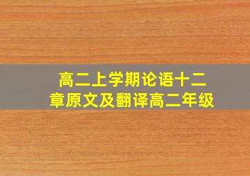 高二上学期论语十二章原文及翻译高二年级