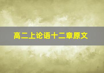 高二上论语十二章原文