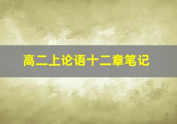 高二上论语十二章笔记