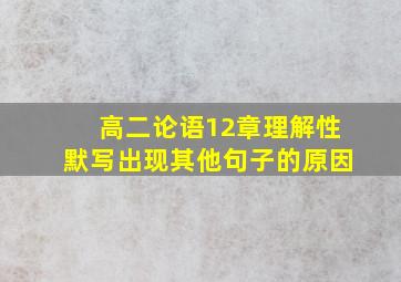 高二论语12章理解性默写出现其他句子的原因