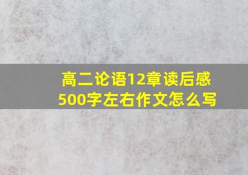 高二论语12章读后感500字左右作文怎么写