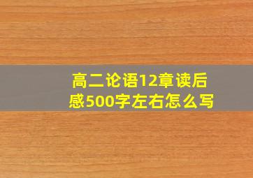 高二论语12章读后感500字左右怎么写