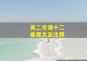 高二论语十二章原文及注释