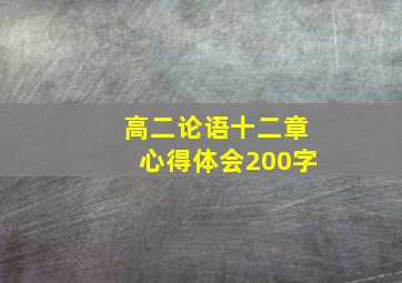 高二论语十二章心得体会200字