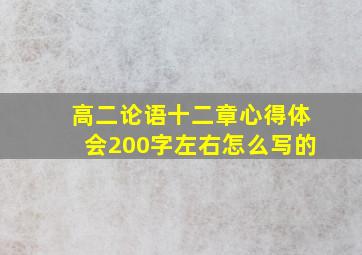 高二论语十二章心得体会200字左右怎么写的