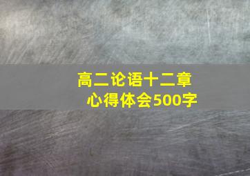 高二论语十二章心得体会500字