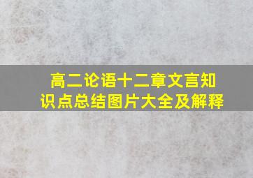 高二论语十二章文言知识点总结图片大全及解释