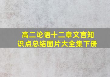 高二论语十二章文言知识点总结图片大全集下册