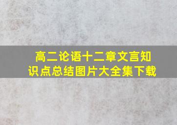 高二论语十二章文言知识点总结图片大全集下载