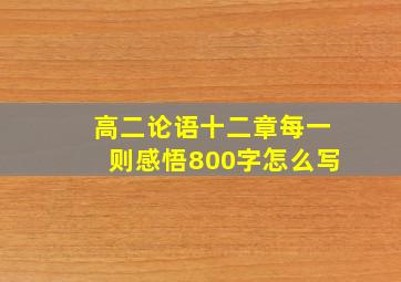 高二论语十二章每一则感悟800字怎么写