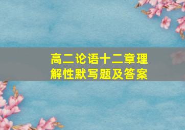 高二论语十二章理解性默写题及答案