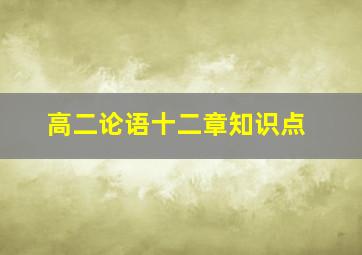 高二论语十二章知识点