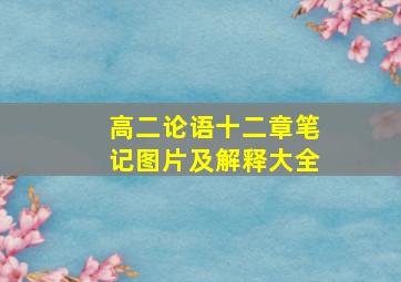 高二论语十二章笔记图片及解释大全