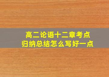 高二论语十二章考点归纳总结怎么写好一点