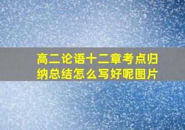 高二论语十二章考点归纳总结怎么写好呢图片