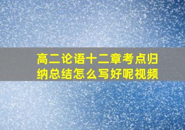 高二论语十二章考点归纳总结怎么写好呢视频